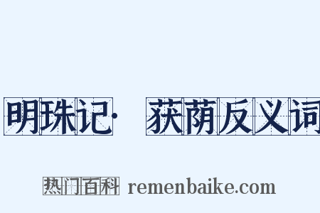 明珠记·获荫反义词是什么意思的图片
